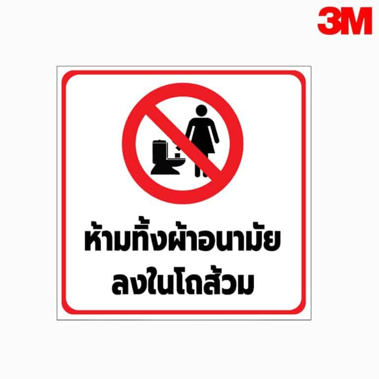 ป้ายห้ามทิ้งผ้าอนามัยลงในโถส้วม สะท้อนแสง 3M