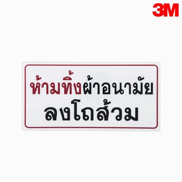 ป้ายห้ามทิ้งผ้าอนามัยลงในโถส้วม สะท้อนแสง 3M