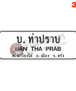 ป้ายบอกสถานที่