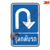 ป้ายแนะนำจุดกลับรถ