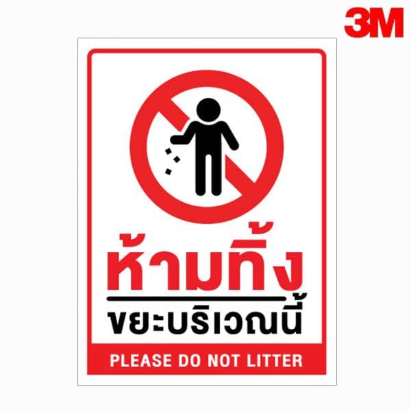 ป้ายห้ามทิ้งขยะบริเวณนี้ สะท้อนแสง 3M