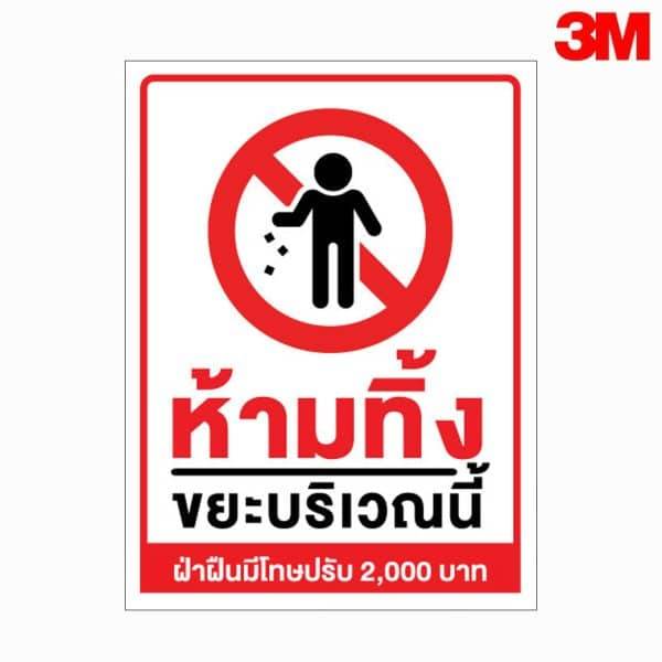 ป้ายห้ามทิ้งขยะบริเวณนี้ ฝ่าฝืนปรับ 2,000 บาท สะท้อนแสง 3M