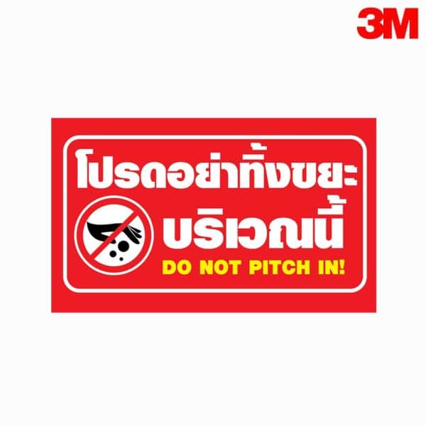 ป้ายโปรดอย่าทิ้งขยะบริเวณนี้ สะท้อนแสง 3M