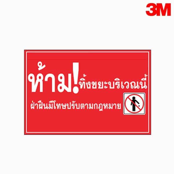 ป้ายห้ามทิ้งขยะบริเวณนี้ ฝ่าฝืนปรับตามกฎหมาย สะท้อนแสง 3M