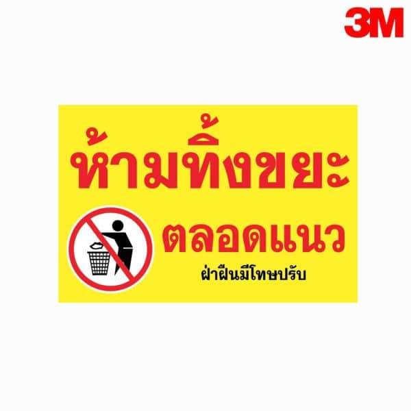 ป้ายห้ามทิ้งขยะตลอดแนว ฝ่าฝืนมีโทษปรับ สะท้อนแสง 3M