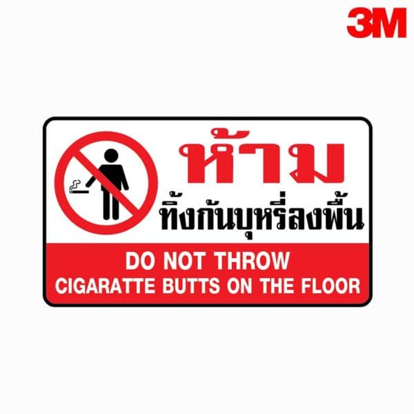 ป้ายห้ามทิ้งก้นบุหรี่ลงพื้น สะท้อนแสง 3M