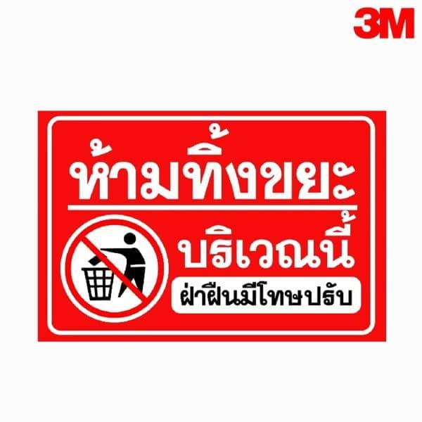 ป้ายห้ามทิ้งขยะบริเวณนี้ ฝ่าฝืนมีโทษปรับ สะท้อนแสง 3M