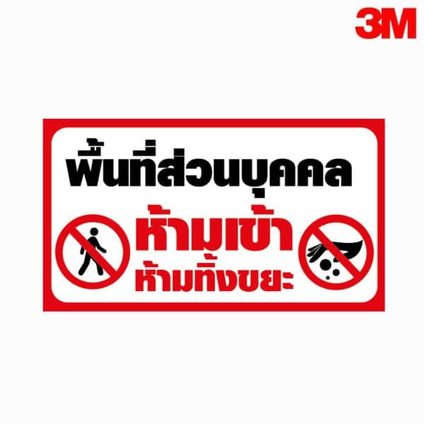 ป้ายพื้นที่ส่วนบุคคล ห้ามเข้า ห้ามทิ้งขยะ สะท้อนแสง 3M