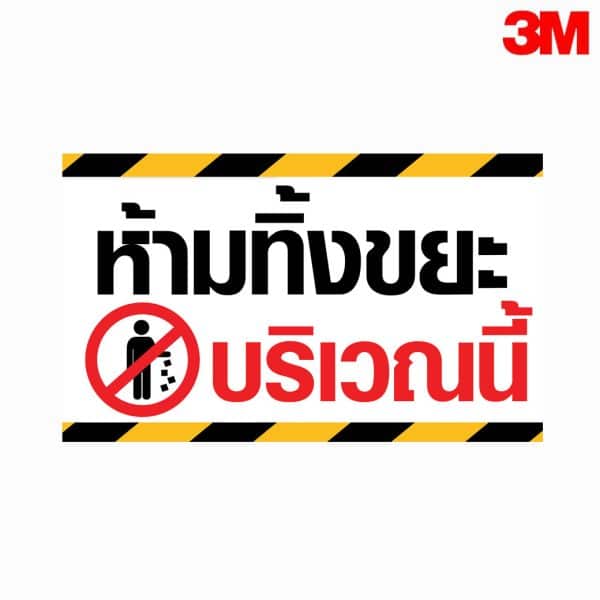 ป้ายห้ามทิ้งขยะบริเวณนี้ สะท้อนแสง 3M