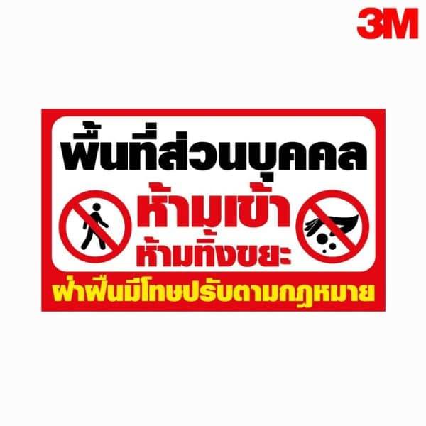 ป้ายพื้นที่ส่วนบุคคลห้ามเข้าห้ามทิ้งขยะ ฝ่าฝืนมีโทษปรับตามกฎหมาย สะท้อนแสง 3M