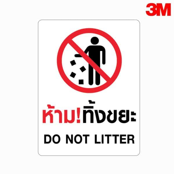 ป้ายห้ามทิ้งขยะ DO NOT LITTER สะท้อนแสง 3M