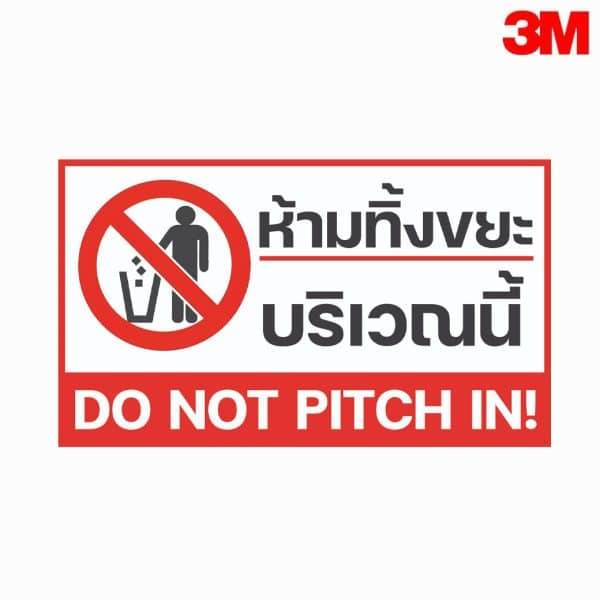 ป้ายห้ามทิ้งขยะบริเวณนี้ สะท้อนแสง 3M