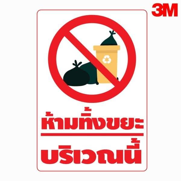 ป้ายห้ามทิ้งขยะบริเวณนี้ สะท้อนแสง 3M