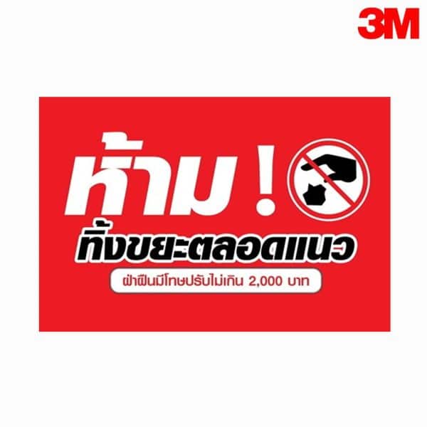 ป้ายห้ามทิ้งขยะตลอดแนว สะท้อนแสง 3M