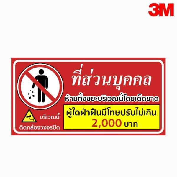 ป้ายที่ส่วนบุคคล ห้ามทิ้งขยะบริเวณนี้โดยเด็ดขาด สะท้อนแสง 3M