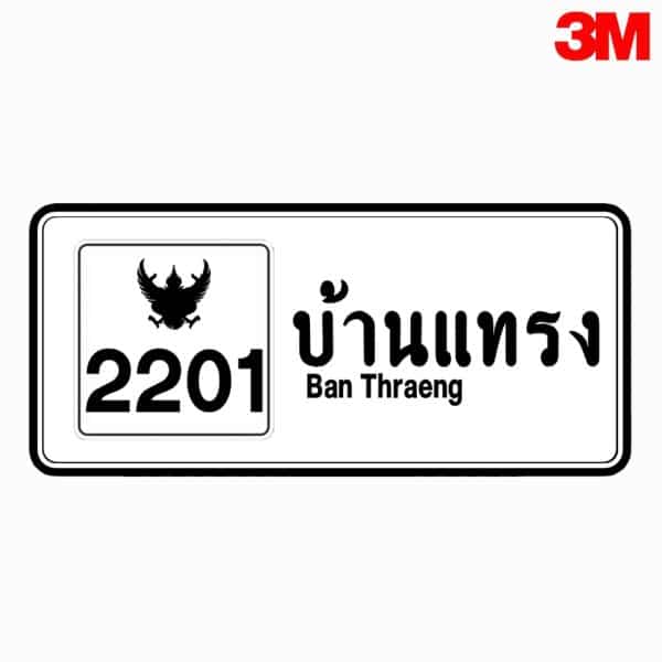 ป้ายบอกทาง ทางหลวงหมายเลขไฮเวย์ สามารถสั่งทำได้ตามมาตรฐานกรมทางหลวง