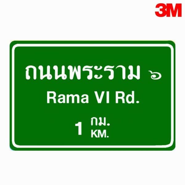 ป้ายแนะนำล่วงหน้า สามารถสั่งทำได้ตามมาตรฐานกรมทางหลวง