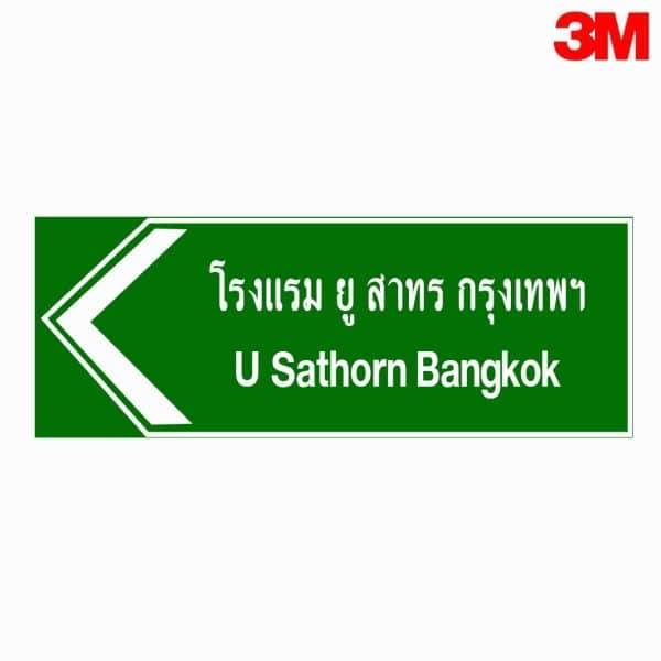 ป้ายแนะนำบอกจุดหมายปลายทาง สามารถสั่งทำได้ตามมาตรฐานกรมทางหลวง