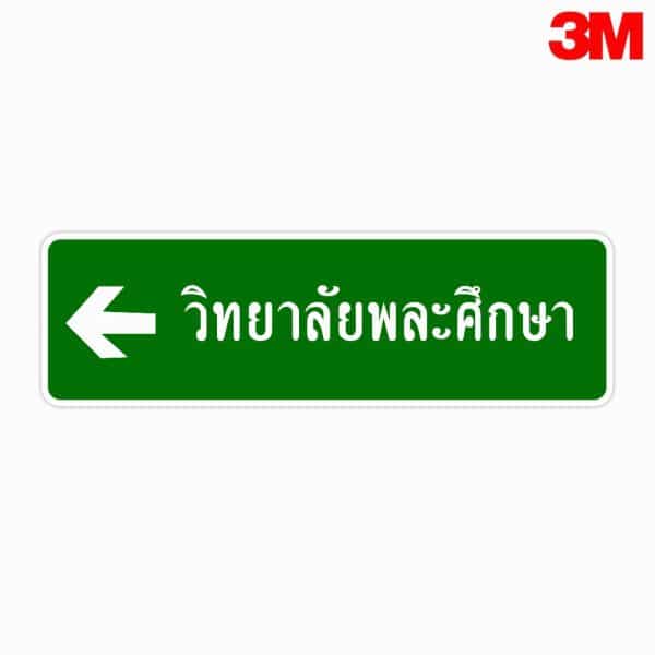 ป้ายแนะนำบอกจุดหมายปลายทาง สามารถสั่งทำได้ตามมาตรฐานกรมทางหลวง
