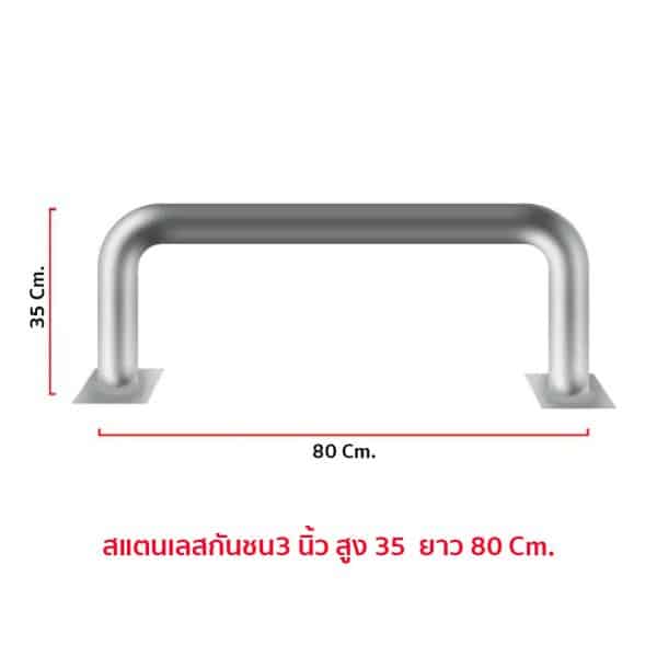 ราวสแตนเลสกันชน