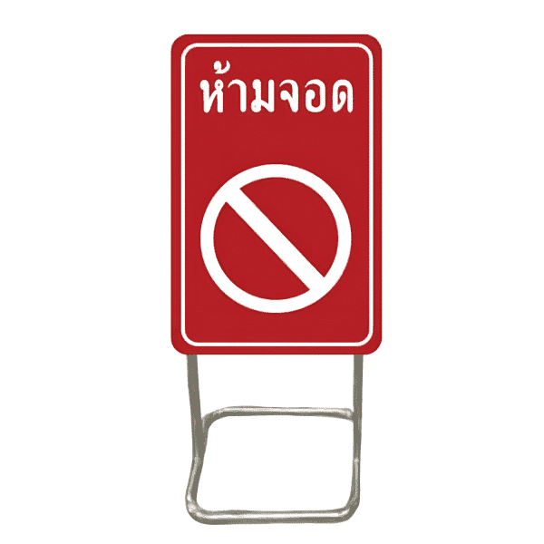 ขาตั้งพร้อมป้าย