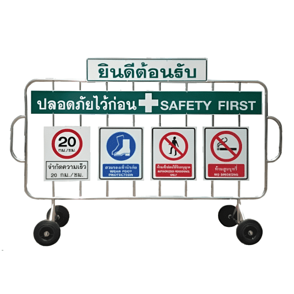แผงกั้นสแตนเลส