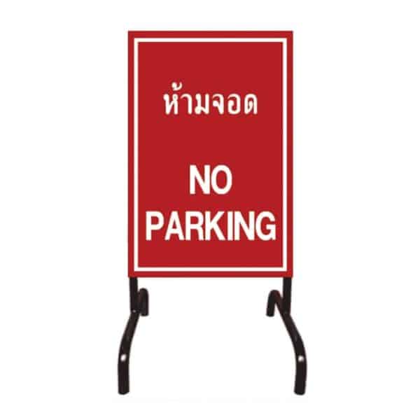 ป้ายจราจรชนิดตั้งพื้น