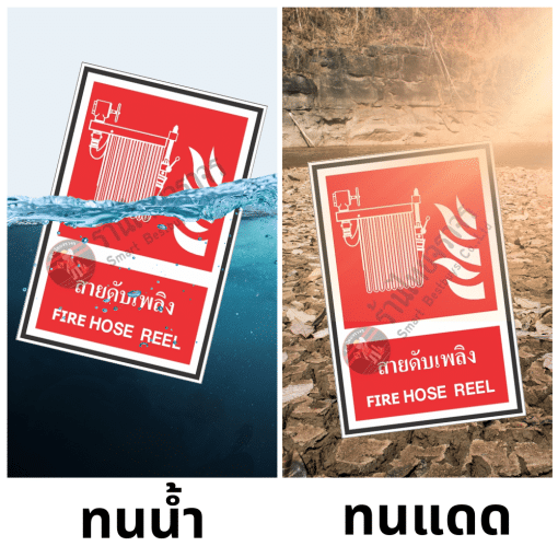 ป้ายสายดับเพลิง