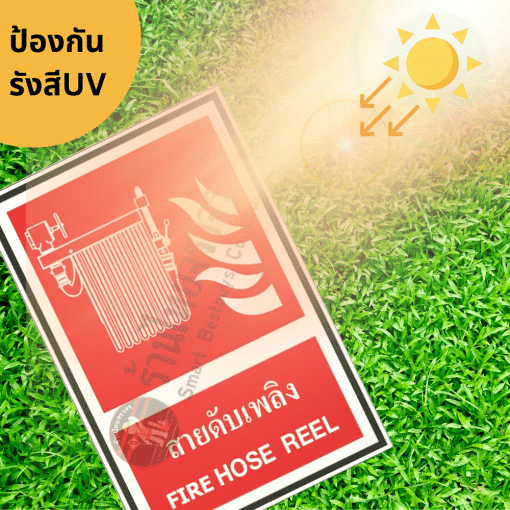 ป้ายสายดับเพลิง