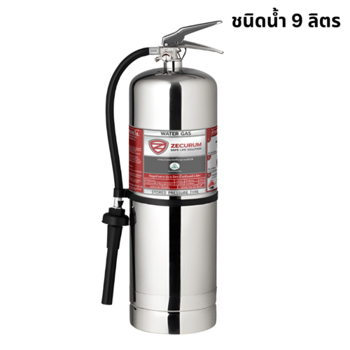 เครื่องดับเพลิงสแตนเลส ชนิดน้ำสะสมแรงดัน (Water Gas) ขนาด 9 ลิตร (แถมขาแขวน)