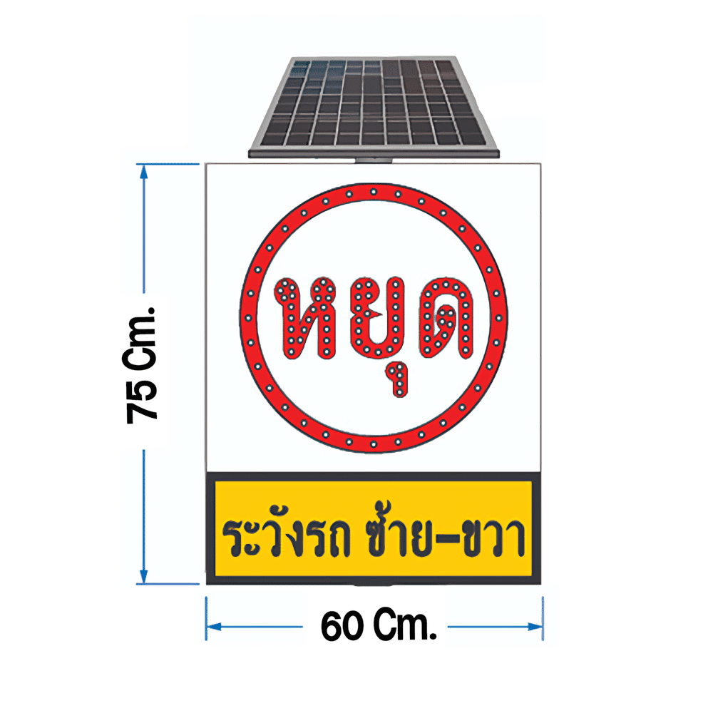 ป้ายไฟกระพริบหยุดระวังรถ ซ้าย-ขวา