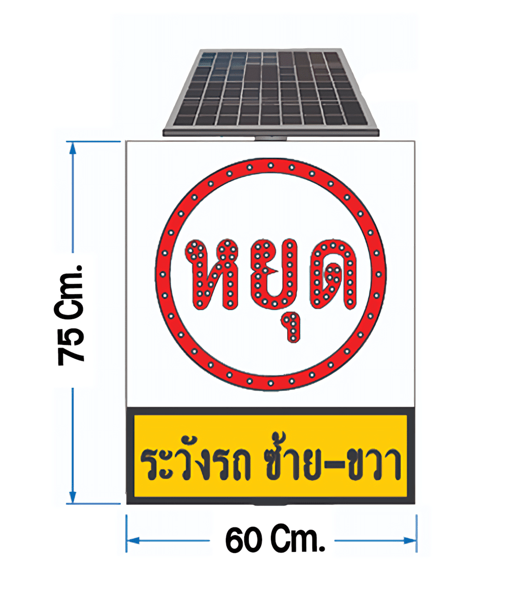 ป้ายไฟกระพริบหยุดระวังรถ ซ้าย-ขวา