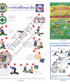 ป้าย CPR และการช่วยชีวิตฉุกเฉิน