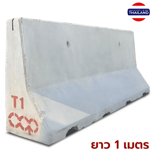แบริเออร์คอนกรีต เกาะกลางถนน เเบบหน้าเดียว (TYPE 1) ขนาด 45x81.3x100 ซม.
