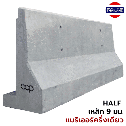 แบริเออร์คอนกรีต เกาะกลางถนน Half ขนาด 42x88.8x200 ซม.  เหล็ก 9 มม.