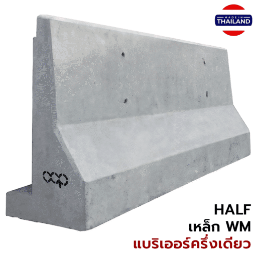 แบริเออร์คอนกรีต เกาะกลางถนน Half ขนาด 42x88.8x200 ซม. เหล็ก WM
