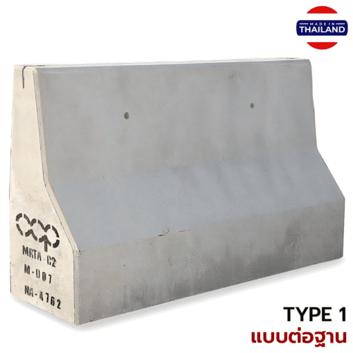 แบริเออร์คอนกรีต เกาะกลางถนน เเบบหน้าเดียว (TYPE 1 ต่อฐาน) ขนาด 45x106.3x200 ซม.