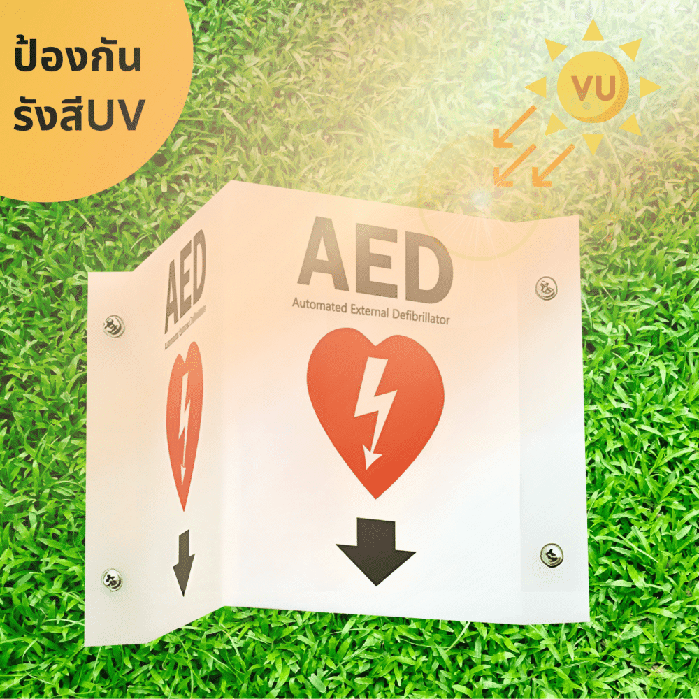 ป้ายพับสัญลักษณ์ AED