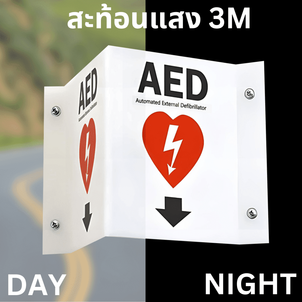 ป้ายพับสัญลักษณ์ AED