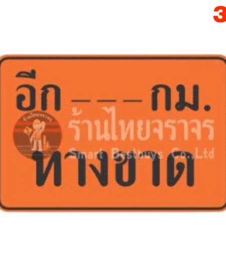 ป้ายอีก…..กม. ทางขาด