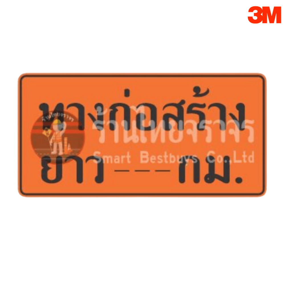 ป้ายทางก่อสร้างยาว….กม.