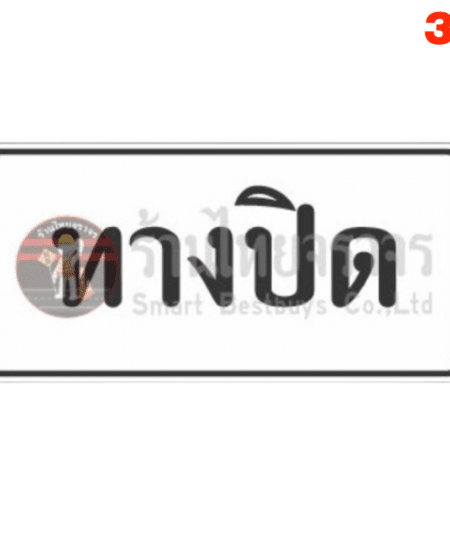 ป้ายทางปิด