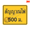 ป้ายสัญญาณไฟ 500 ม.