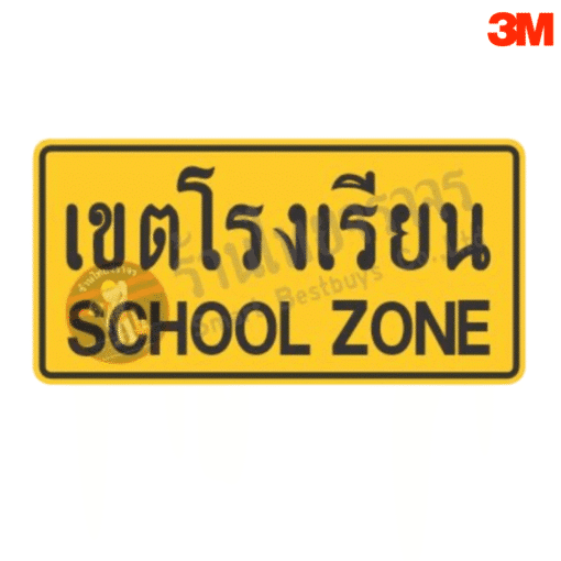 ป้ายเขตโรงเรียน