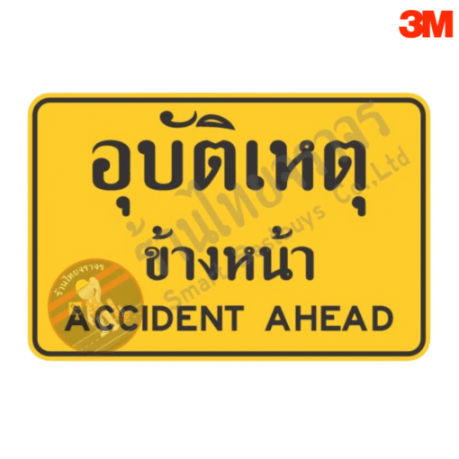 ป้ายอุบัติเหตุข้างหน้า