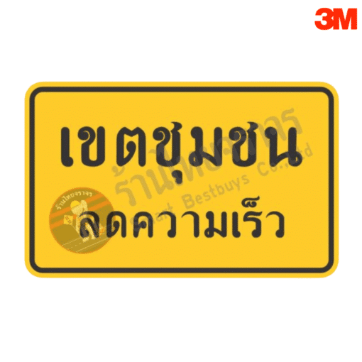 ป้ายเขตชุมชนลดความเร็ว