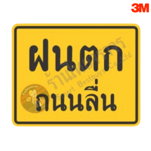 ป้ายฝนตกถนนลื่น