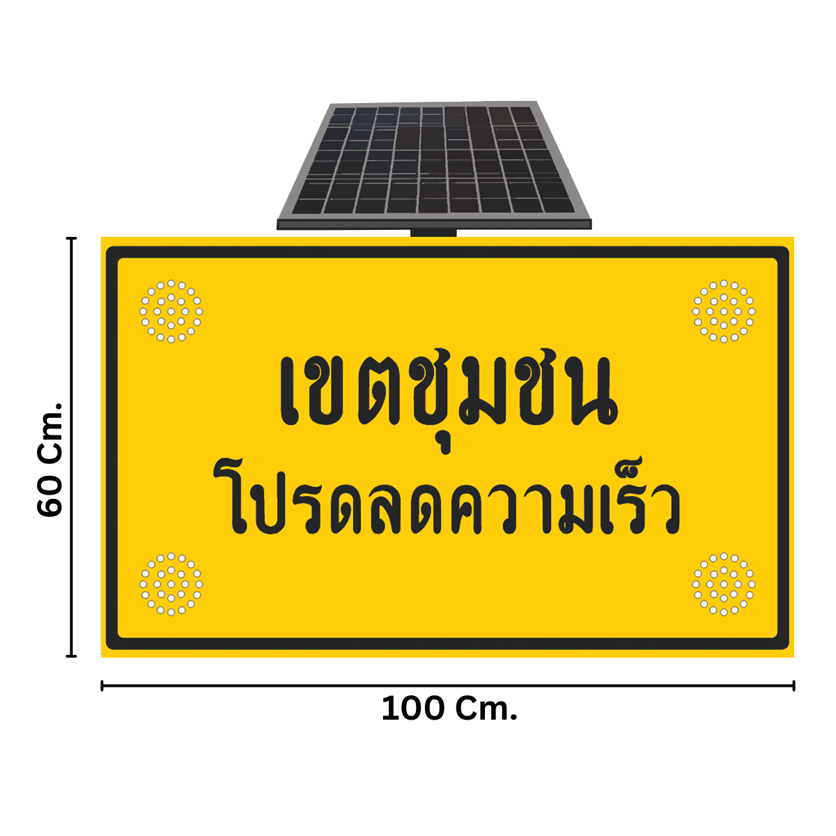 ป้ายเขตชุมชน โปรดลดความเร็ว