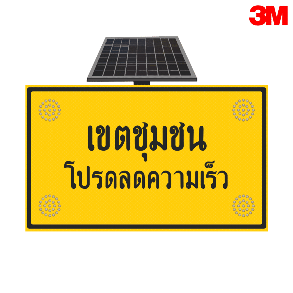 ป้ายเขตชุมชน โปรดลดความเร็ว