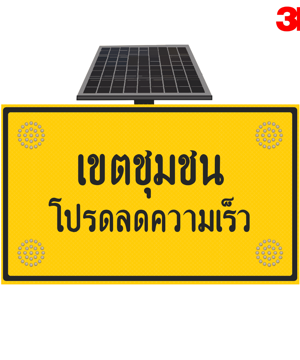 ป้ายเขตชุมชน โปรดลดความเร็ว